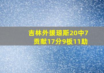 吉林外援琼斯20中7贡献17分9板11助