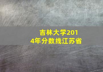 吉林大学2014年分数线江苏省