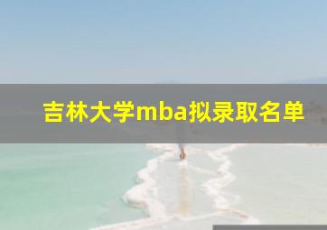 吉林大学mba拟录取名单