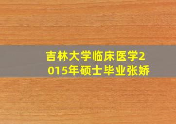 吉林大学临床医学2015年硕士毕业张娇