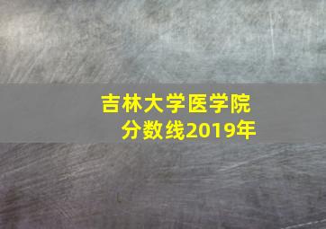 吉林大学医学院分数线2019年