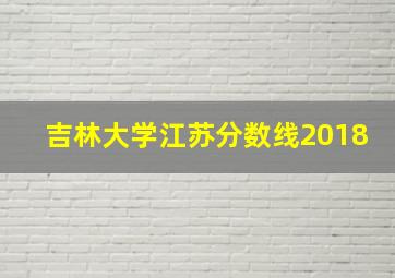 吉林大学江苏分数线2018