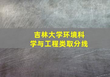 吉林大学环境科学与工程类取分线