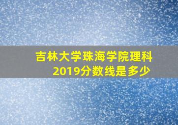 吉林大学珠海学院理科2019分数线是多少