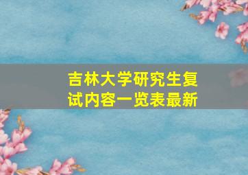 吉林大学研究生复试内容一览表最新