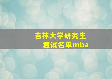 吉林大学研究生复试名单mba