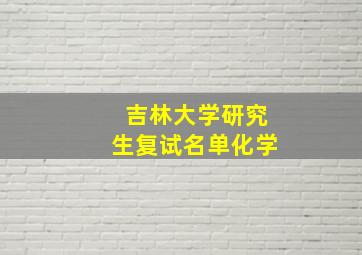 吉林大学研究生复试名单化学