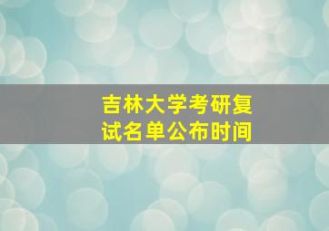 吉林大学考研复试名单公布时间