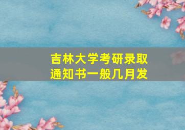 吉林大学考研录取通知书一般几月发