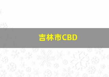 吉林市CBD