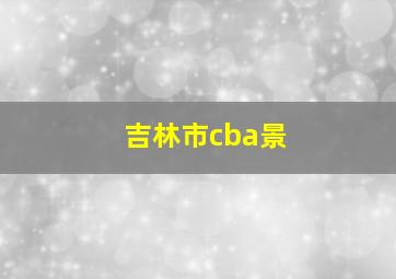 吉林市cba景