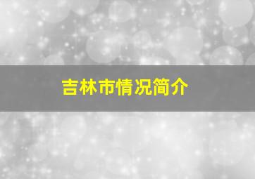 吉林市情况简介