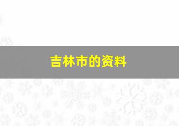 吉林市的资料