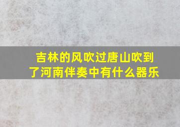 吉林的风吹过唐山吹到了河南伴奏中有什么器乐