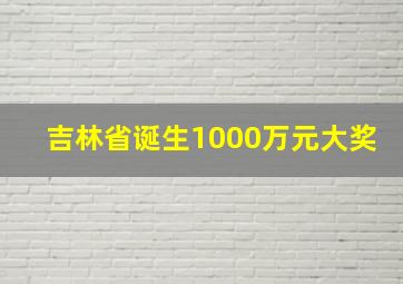 吉林省诞生1000万元大奖