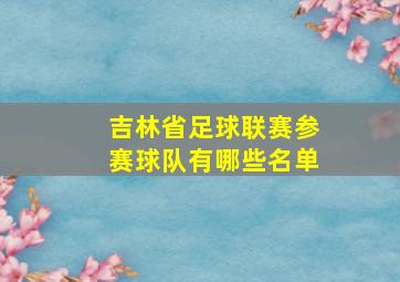 吉林省足球联赛参赛球队有哪些名单