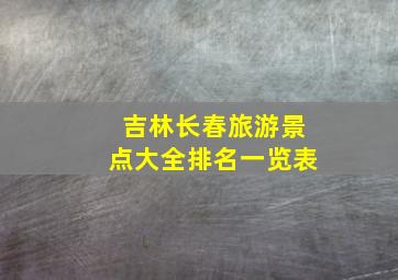 吉林长春旅游景点大全排名一览表