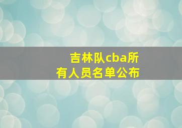 吉林队cba所有人员名单公布