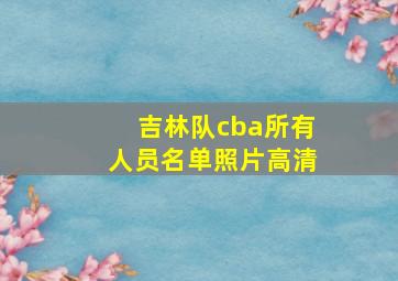 吉林队cba所有人员名单照片高清