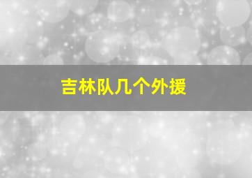 吉林队几个外援