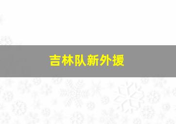 吉林队新外援