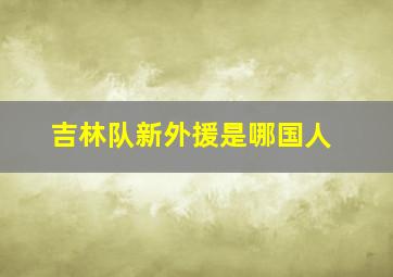 吉林队新外援是哪国人