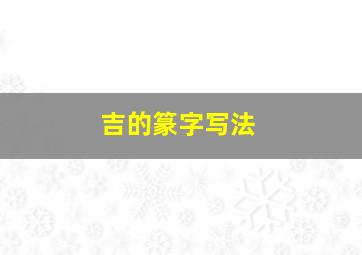 吉的篆字写法