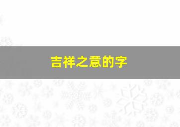 吉祥之意的字