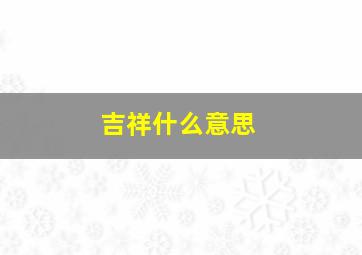 吉祥什么意思