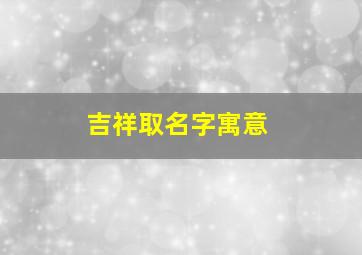 吉祥取名字寓意