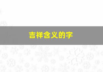 吉祥含义的字