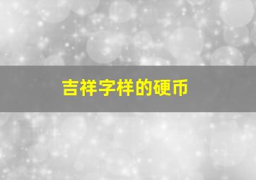 吉祥字样的硬币