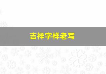 吉祥字样老写