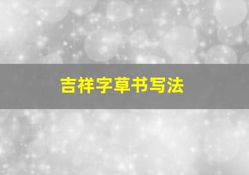 吉祥字草书写法