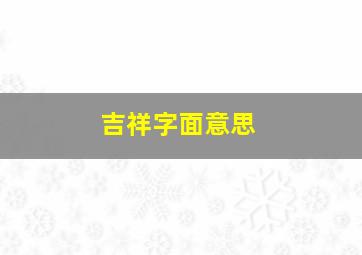 吉祥字面意思