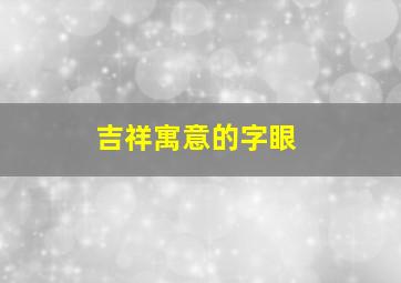 吉祥寓意的字眼