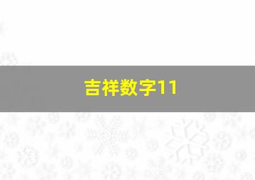 吉祥数字11