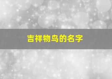 吉祥物鸟的名字