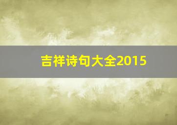 吉祥诗句大全2015