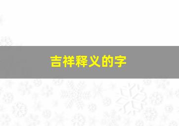 吉祥释义的字