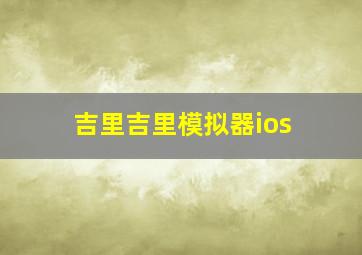 吉里吉里模拟器ios