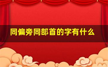 同偏旁同部首的字有什么