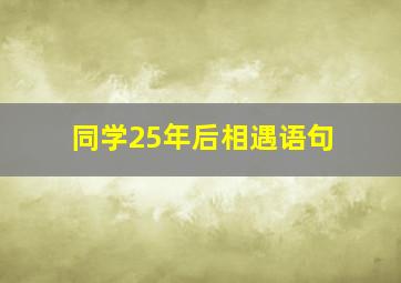 同学25年后相遇语句