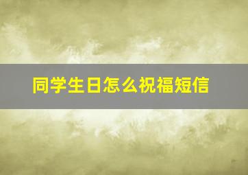 同学生日怎么祝福短信