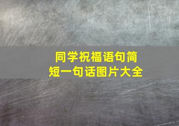 同学祝福语句简短一句话图片大全