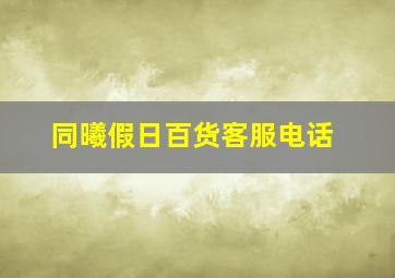 同曦假日百货客服电话