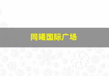 同曦国际广场