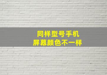 同样型号手机屏幕颜色不一样