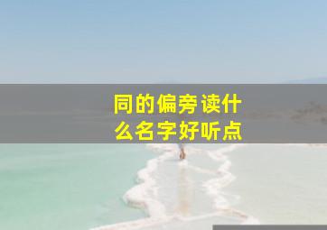 同的偏旁读什么名字好听点