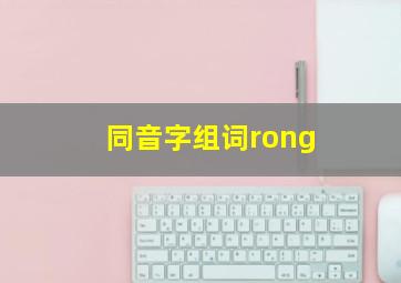 同音字组词rong